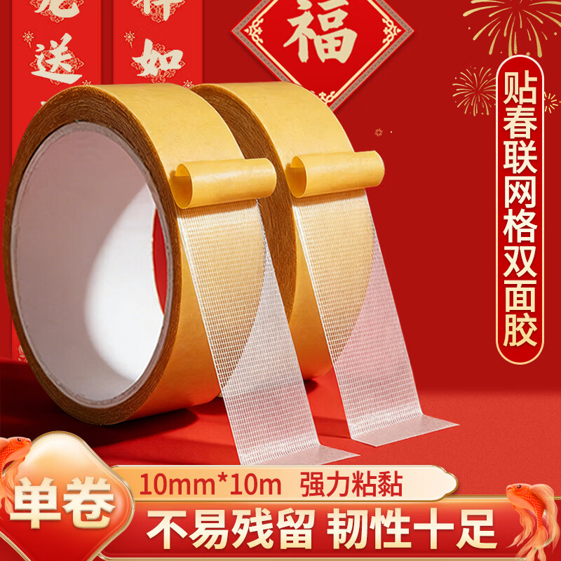 誉品（YUPIN）网格双面胶 【2026马年春联强力布基胶带】不易留胶黄色防水地毯固定防滑 宽10mm*长10m/1卷装