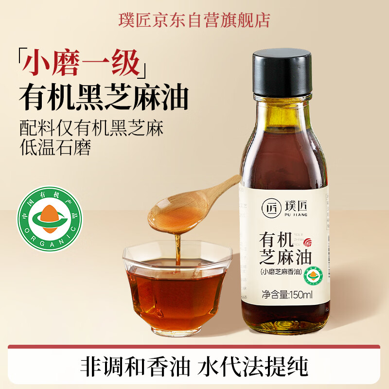 璞匠有机黑芝麻油小瓶凉拌火锅炒菜调味油碟蘸料纯小磨香油150ml
