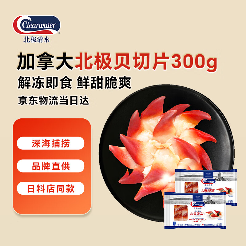 Clearwater北极清水北极贝切片300g刺身级日料去边去内脏即食海鲜囤货装
