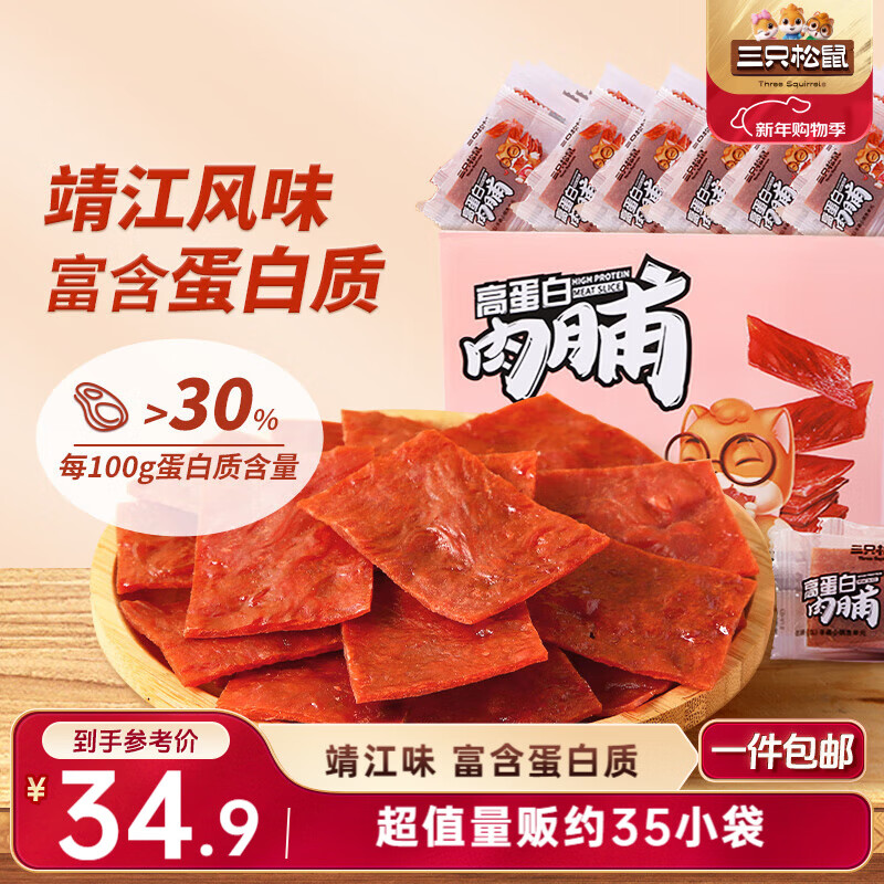 三只松鼠高蛋白肉脯500g量贩箱装靖江鸡肉猪肉干休闲零食即食解馋年货送礼