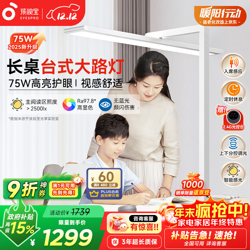 孩视宝护眼台灯大路灯【国家补贴】学习灯儿童学生家用智能灯R01A-75W