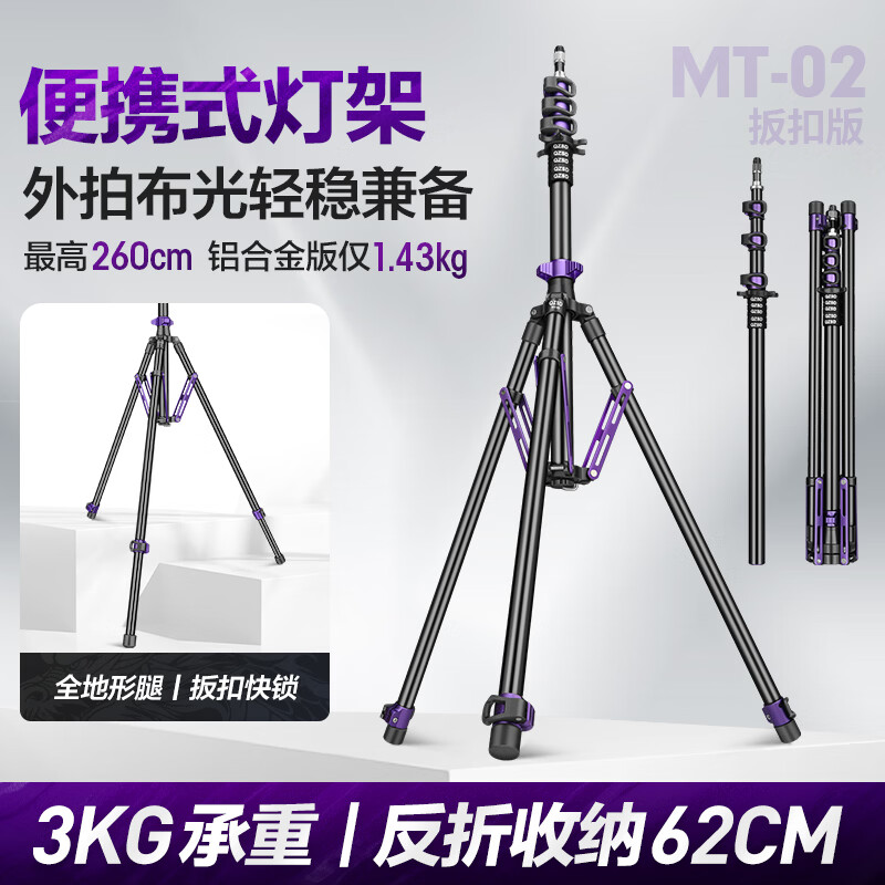 轻装时代MT02便携灯架三脚架2.6米影棚漫展短剧户外拍摄影闪光灯架补光灯支架专业超轻便反折叠收纳三角架 MT02铝合金【扳扣版】紫色 适用旅行野外山地海边沙滩全地形拍摄打光