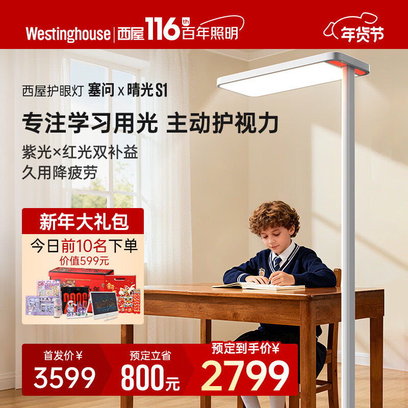 西屋（Westinghouse）儿童全光谱护眼灯学习专用大路灯学生阅读书桌落地灯卧室萌芽精灵 S1系列大路灯（无皮肤）
