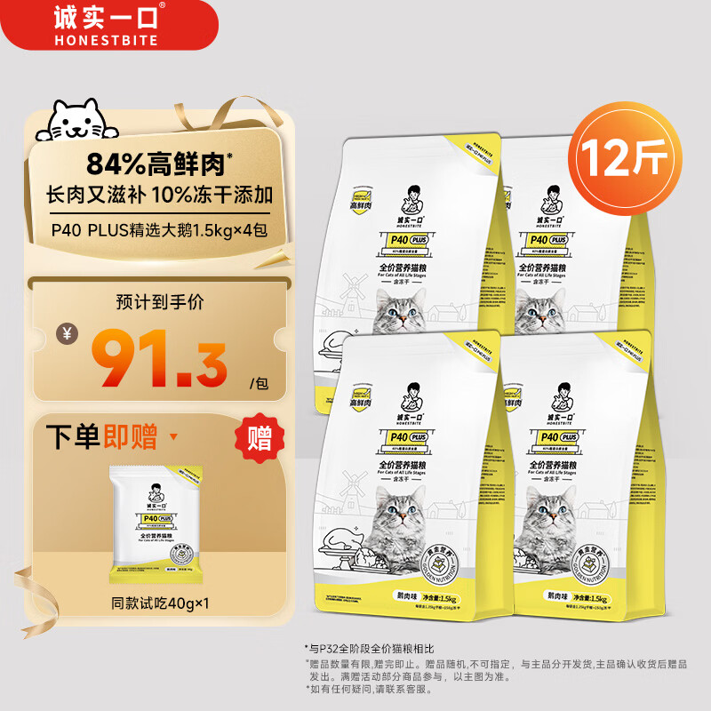 诚实一口P40PLUS高鲜肉全阶段全价冻干猫粮鹅肉味1.5kg*4包