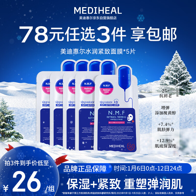 美迪惠尔（Mediheal）全新升级款 新水润紧致面膜5片补水保湿弹润淡化细纹新年礼物女生