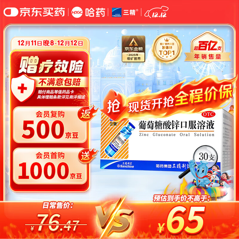 三精哈药葡萄糖酸锌口服溶液10ml*30支 非葡萄糖酸钙锌口服溶液1-3-17岁儿童青少年中老年补锌 非钙铁锌钙片