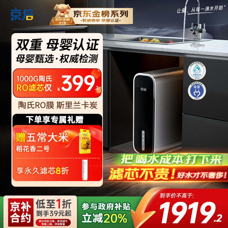 京倍F8双母婴认证净水器1000G大流量2.75L/min家用陶氏RO膜直饮机不含阻垢剂0陈水0双酚A家电国家补贴