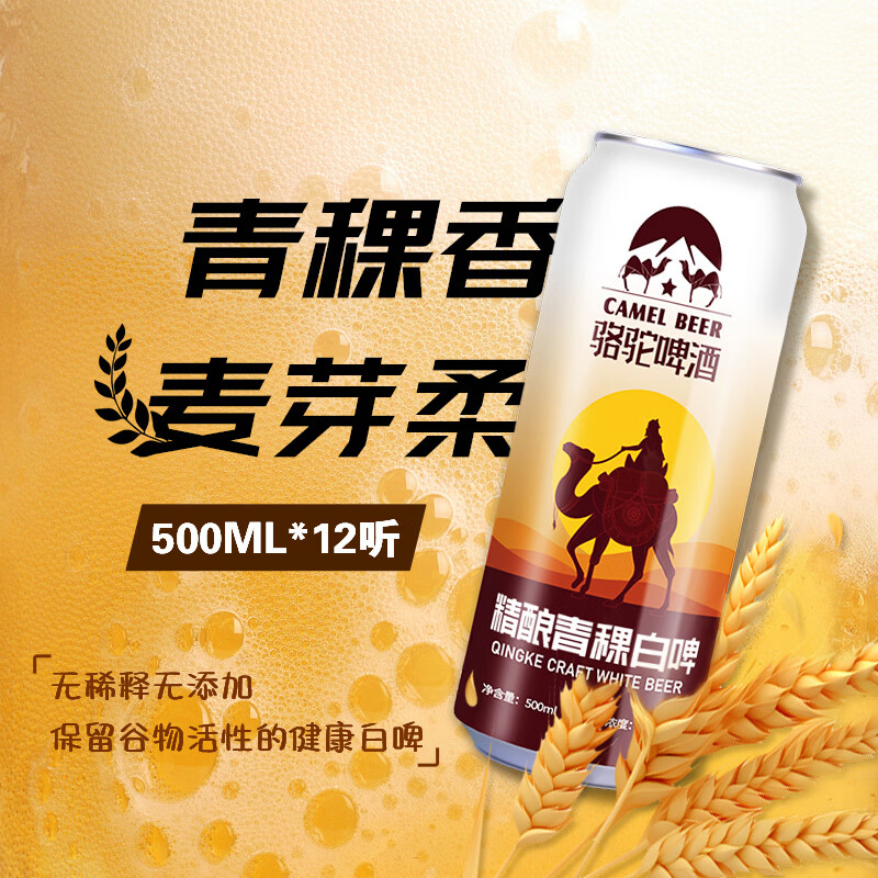 骆驼啤酒精酿原浆小麦啤酒整箱批发罐装青稞白啤酒 元旦送礼 京东快递发货 骆驼啤酒白啤 500mL 12罐