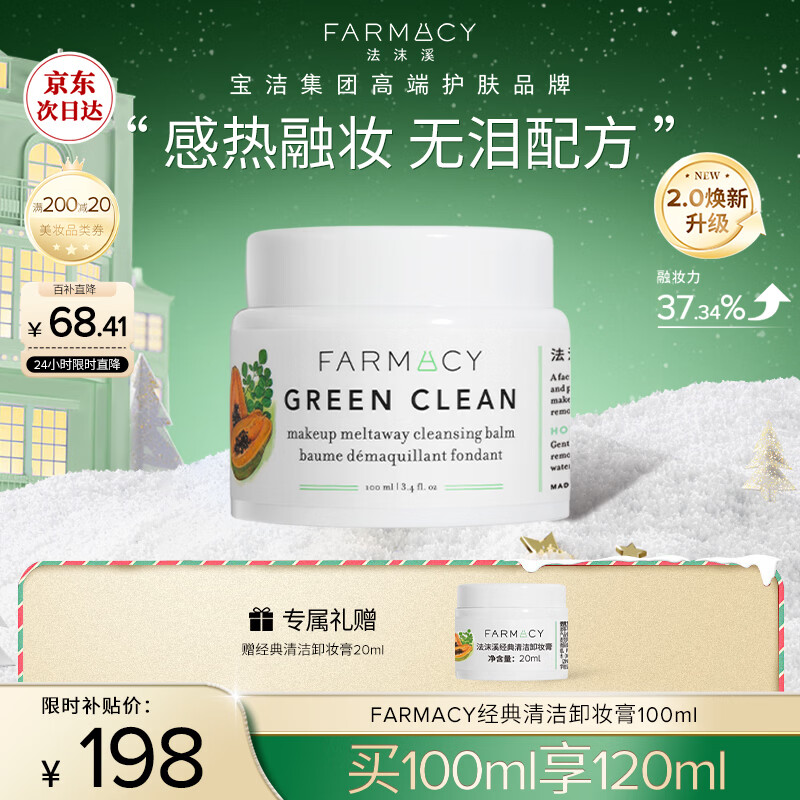 FARMACY法沫溪经典清洁卸妆膏100ml 温和卸妆清洁养肤三合一  圣诞礼物