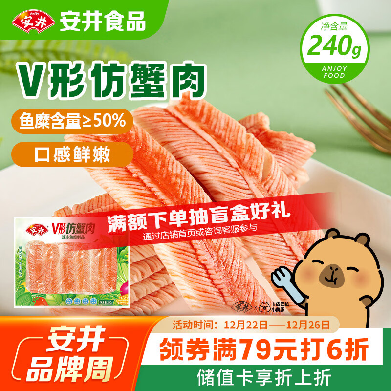 安井 V形仿蟹肉 240g 1包 鱼糜含量50%+锁鲜装蟹肉棒蟹味棒火锅食材