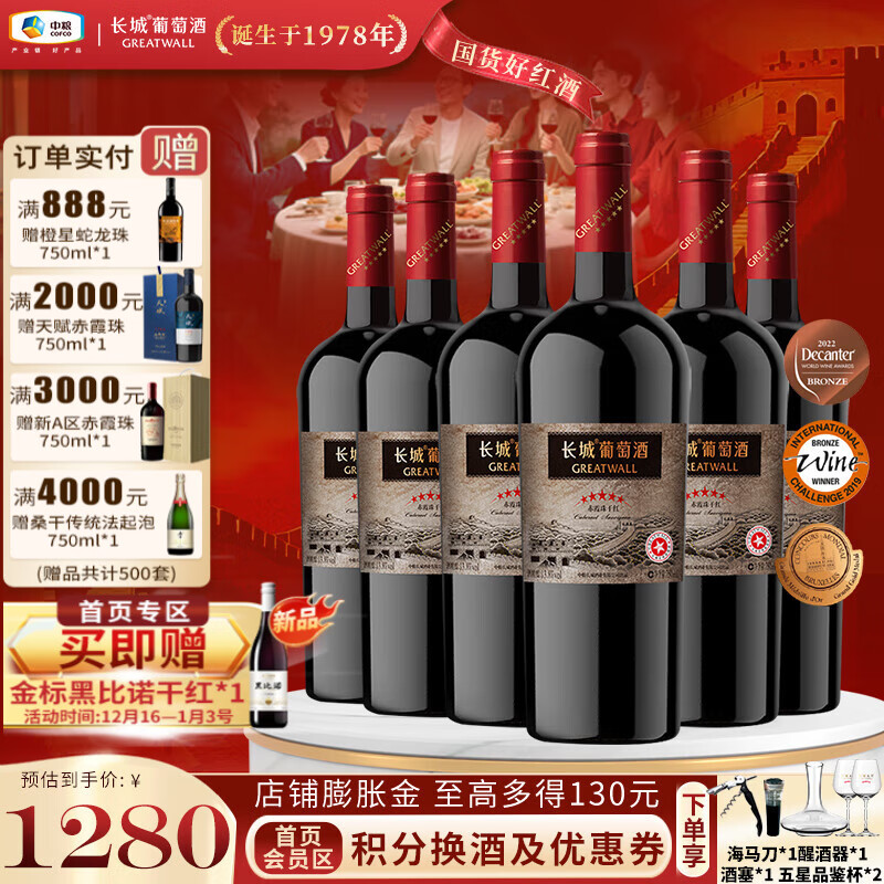 长城（GreatWall）星级标品 老五星赤霞珠国产干红葡萄酒 屡获国际大奖 晚宴聚餐 整箱装750ml*6