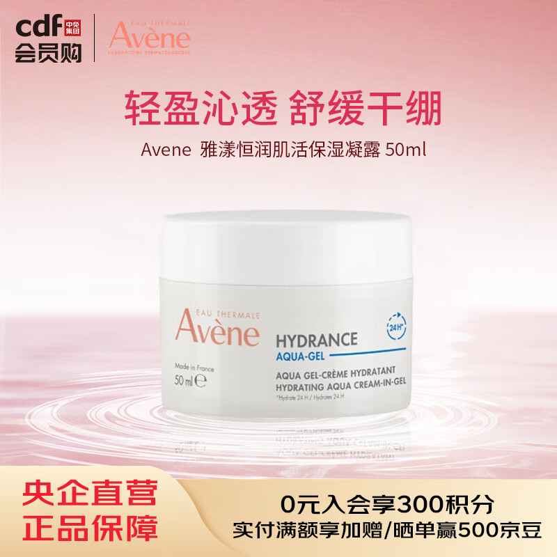 雅漾（Avene）恒润肌活保湿凝露50ML补水能量瓶敏肌乳液面霜男女
