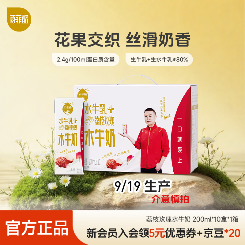 百菲酪玫瑰荔枝水牛风味乳 口感顺滑 营养早餐 牛奶 下午茶 200ml*10盒（荔枝玫瑰）【9/19生产】