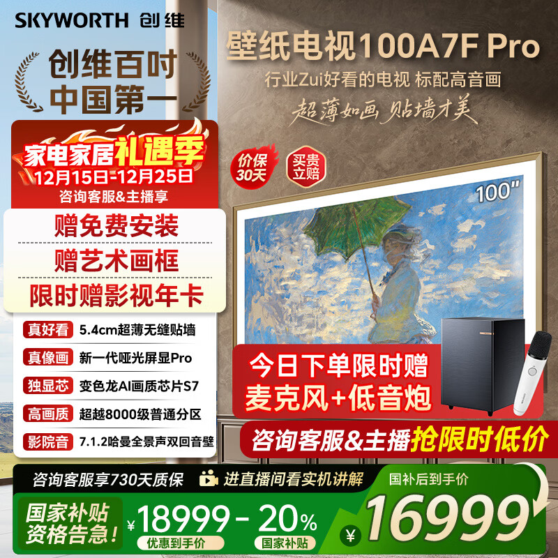 创维壁纸电视100A7FPro 100吋超薄壁画艺术mini led 智能4K液晶平板电视机 A7EPro升级款 100