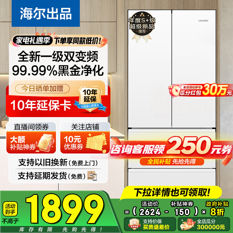 海尔（Haier）冰箱342升一级双变频风冷无霜双开门四门法式多门三档变温超薄可嵌入Leader系列家用家电国家补贴 342升冰雪白+1级双变频+黑金净味+冷藏三档变温