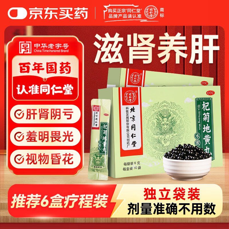 北京同仁堂 杞菊地黄丸 6g*10袋 滋肾养肝 肝肾阴亏迎风流泪 眩晕耳鸣 羞明畏光 视物昏花