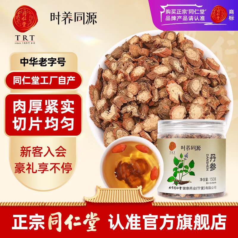 同仁堂（TRT）丹参片无熏硫正宗红紫丹参可磨丹参粉非中药材泡水喝的养生茶150g