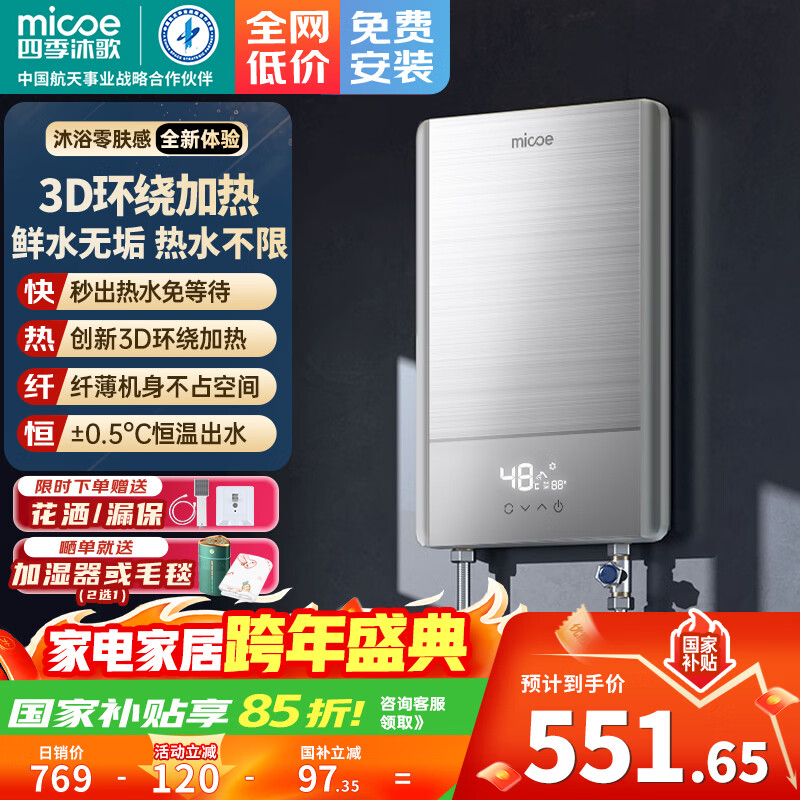 四季沐歌（MICOE）电热水器即热式 家用快热洗澡淋浴恒温免储水超薄过水速热变频智能烧水加热器 上门安装 DSK-H70-MS01【7000W变频】