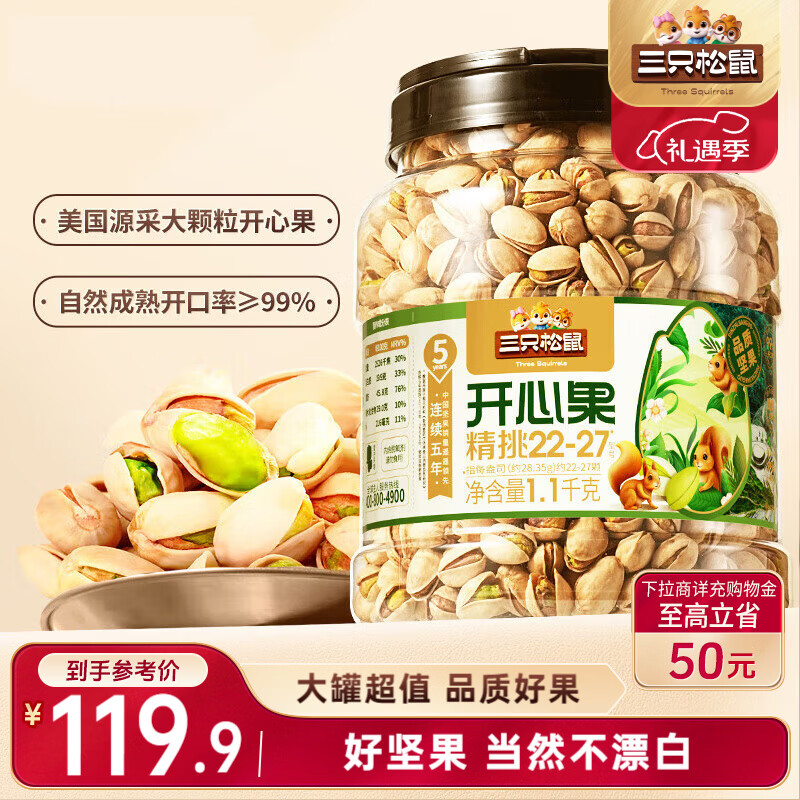 三只松鼠罐装开心果1.1kg 坚果炒货干果量贩无漂白休闲零食团购送礼 