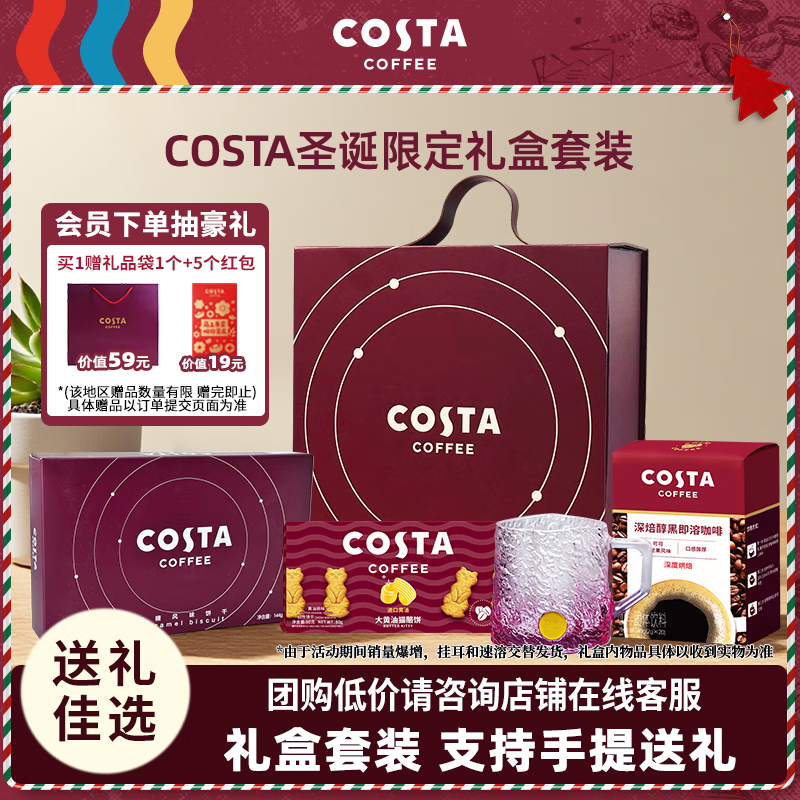 COSTA圣诞节送礼礼盒首选含焦糖饼干+黄油猫酪饼+挂耳咖啡+琉璃杯组合