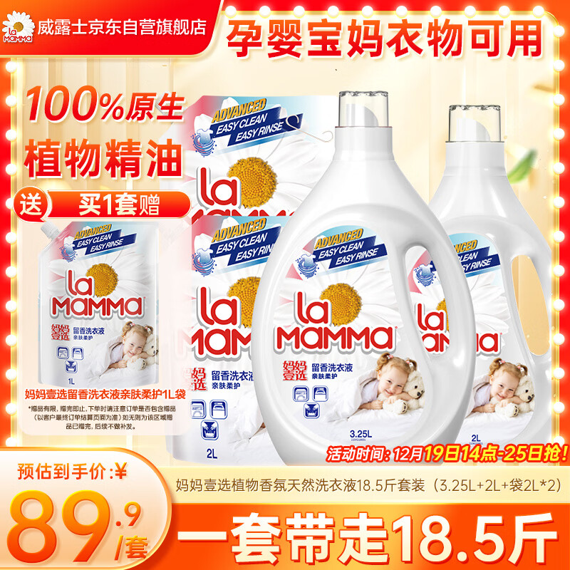 妈妈壹选植物香氛天然洗衣液18.5斤（3.25L+2L+袋2L*2）婴童宝妈洗衣可用
