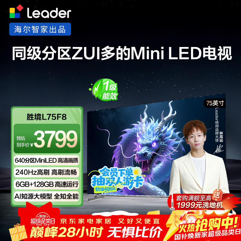 统帅（Leader）海尔出品 L75F8 75英寸640分区MiniLED智慧屏京东自营6+128G高刷游戏AI电视国家补贴20%一级能效