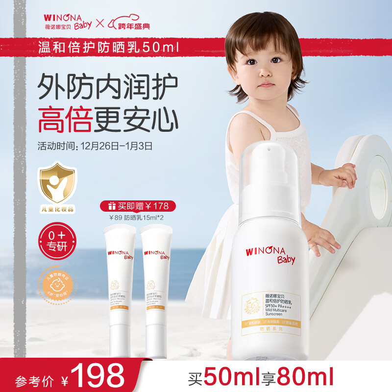薇诺娜宝贝儿童防晒霜乳液质地0岁+可用婴儿宝宝高倍防晒乳SPF50+PA++++50ml