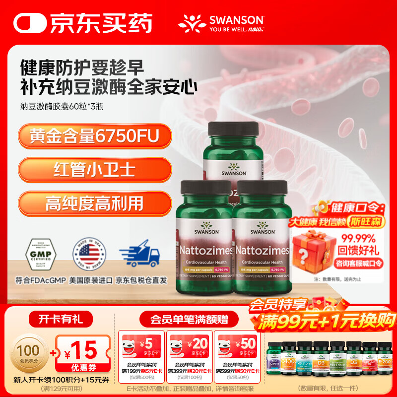 SWANSON纳豆激酶胶囊6750FU高活性 调节三高  养护心脑血管不含K2嘌呤 【半年量】纳豆激酶 60粒*3瓶