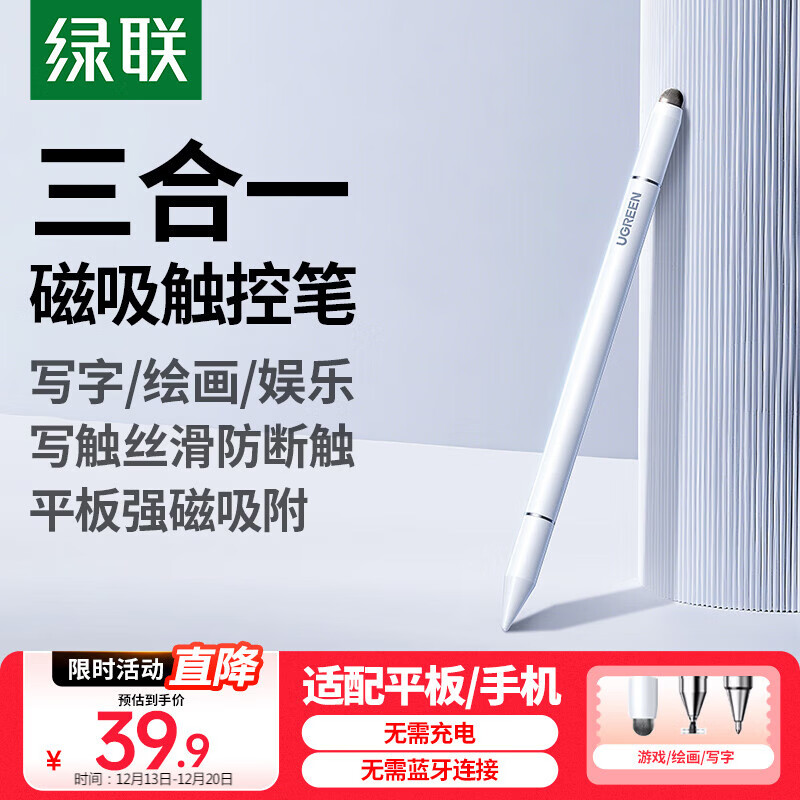 绿联电容笔触屏笔触控笔适用华为手写笔平板笔磁吸【手机平板通用】适用iPad苹果小米安卓荣耀 Pencil