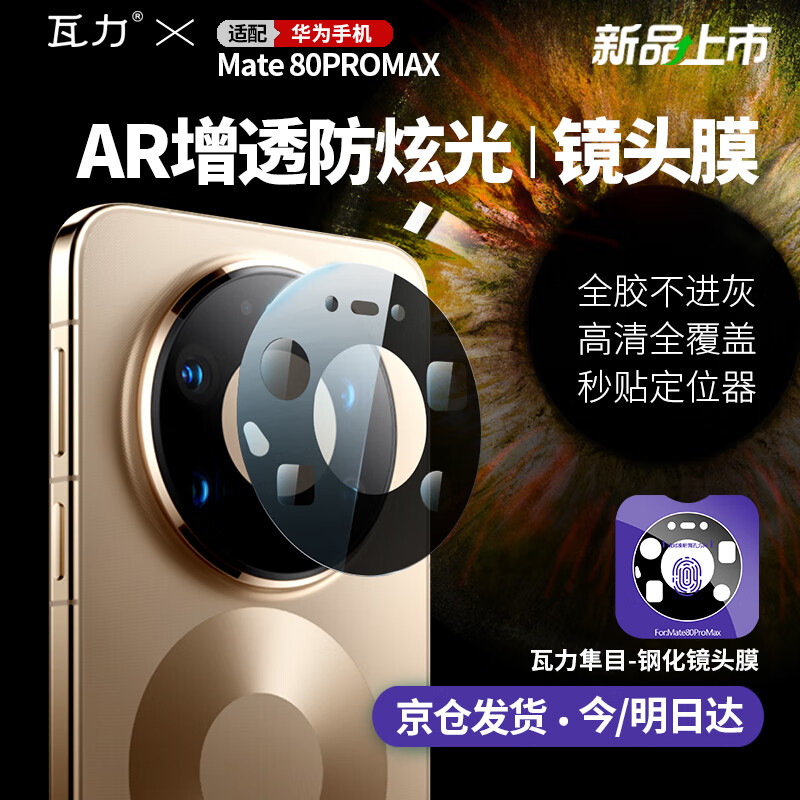 瓦力【AR增透】适用华为mate80promax镜头膜HUAWEImate80PM后置摄像头保护贴膜钢化玻璃高清超薄定位器