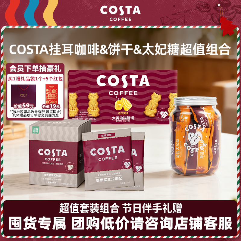 COSTA咖啡组合套装意式拼配挂耳10袋+海盐太妃糖*1罐+大黄油猫酪饼*1盒