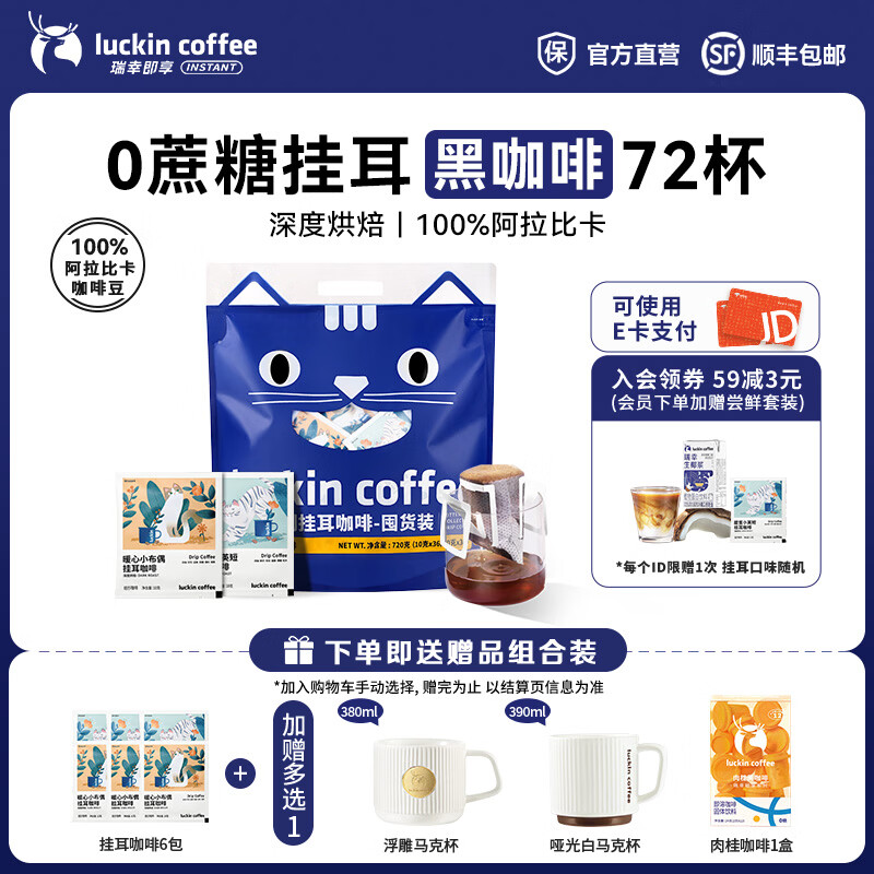 瑞幸咖啡即享吸猫系列挂耳咖啡精品手冲便携滤泡黑咖啡粉 挂耳咖啡10g囤货装【共72杯】