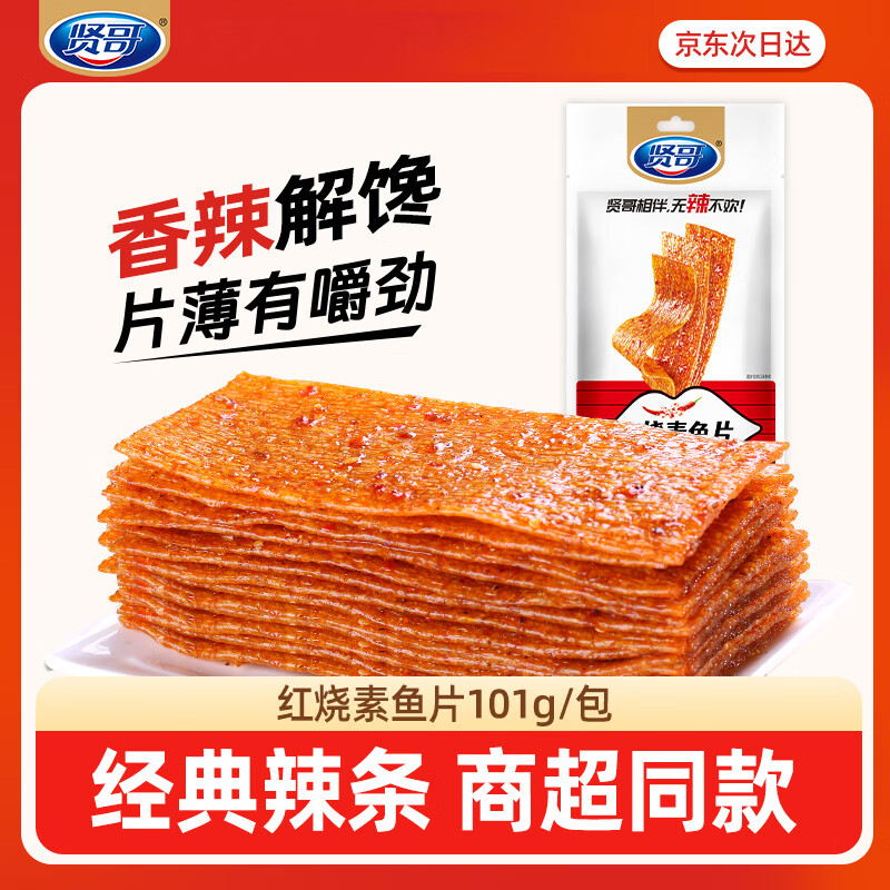 贤哥休闲零食 辣片 红烧素鱼片101g 辣条怀旧童年小吃凑单独立小包装