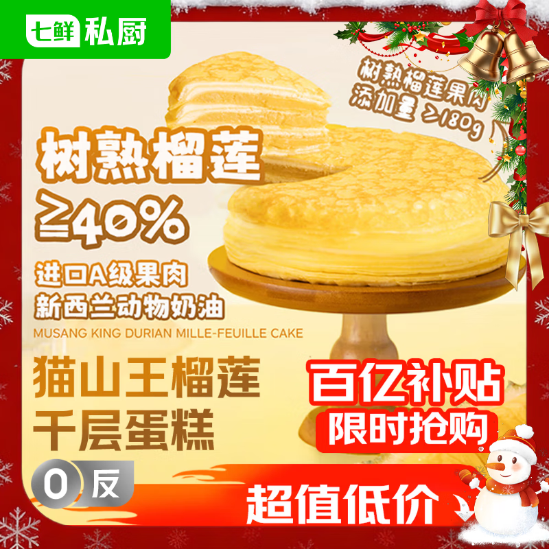 七鲜私厨猫山王榴莲千层蛋糕6寸450g【榴莲40%】点心糕点生日蛋糕圣诞甜点