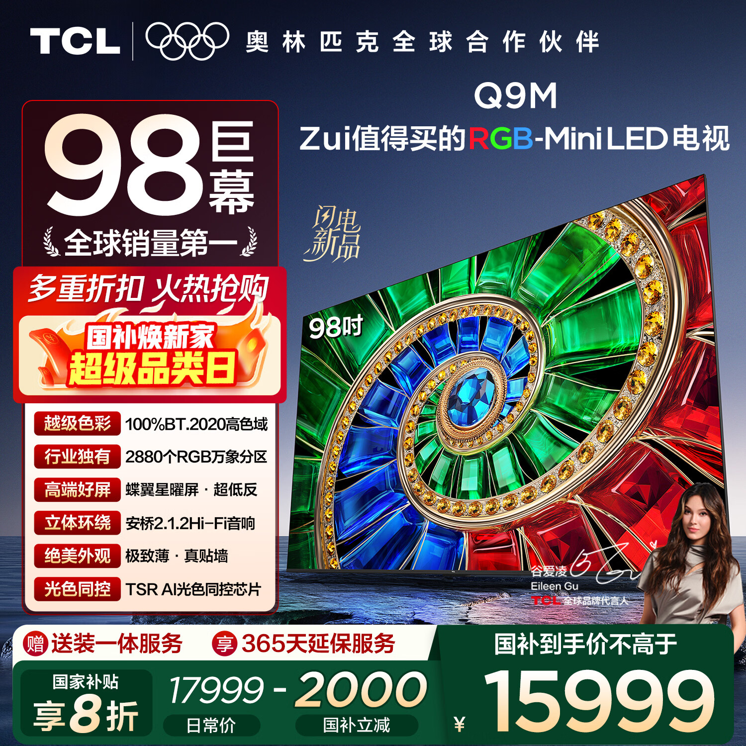 TCL电视 98Q9M 98英寸 RGB-Mini LED 100%BT.2020高色域 RGB万象分区 蝶翼星曜屏 国家补贴 98/100