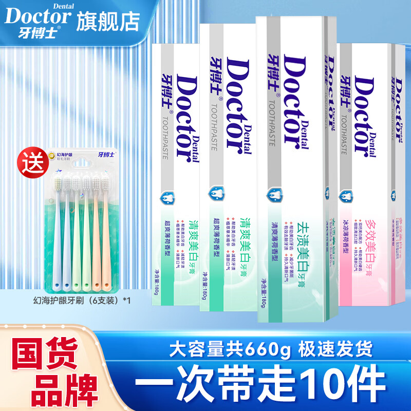 牙博士牙膏亮白减轻牙渍牙垢减少牙菌斑清新口气护牙龈家庭套装多效护理 【优选10件套】去渍洁白套共660g