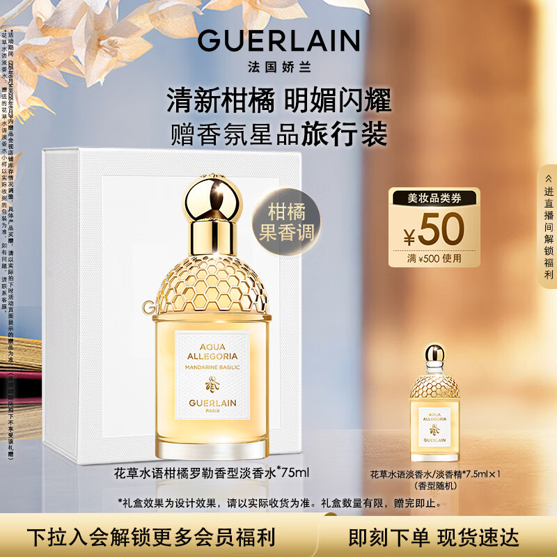 娇兰（Guerlain）花草水语柑橘罗勒淡香水75ml香氛化妆品礼盒生日元旦新年礼物