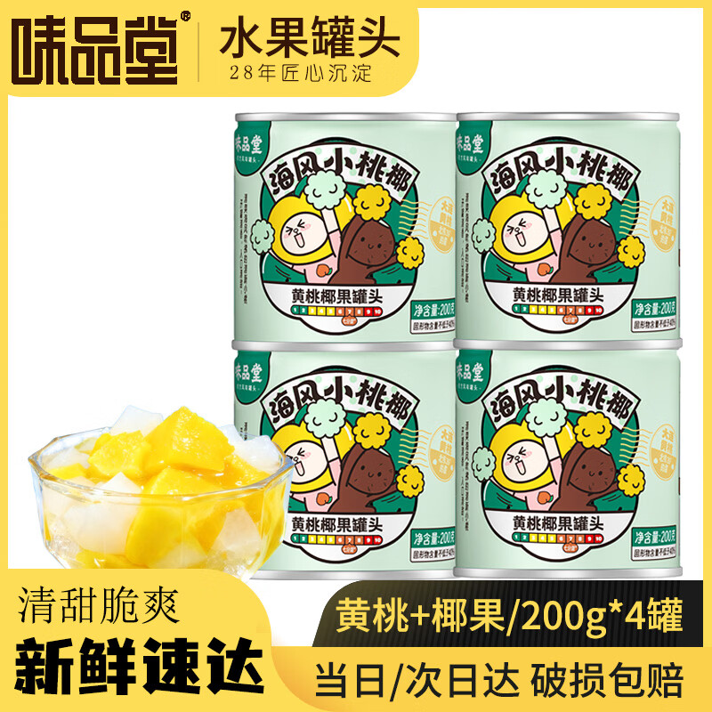 味品堂黄桃椰果罐头200g*4罐新鲜水果捞黄桃椰果罐头休闲零食小瓶整箱
