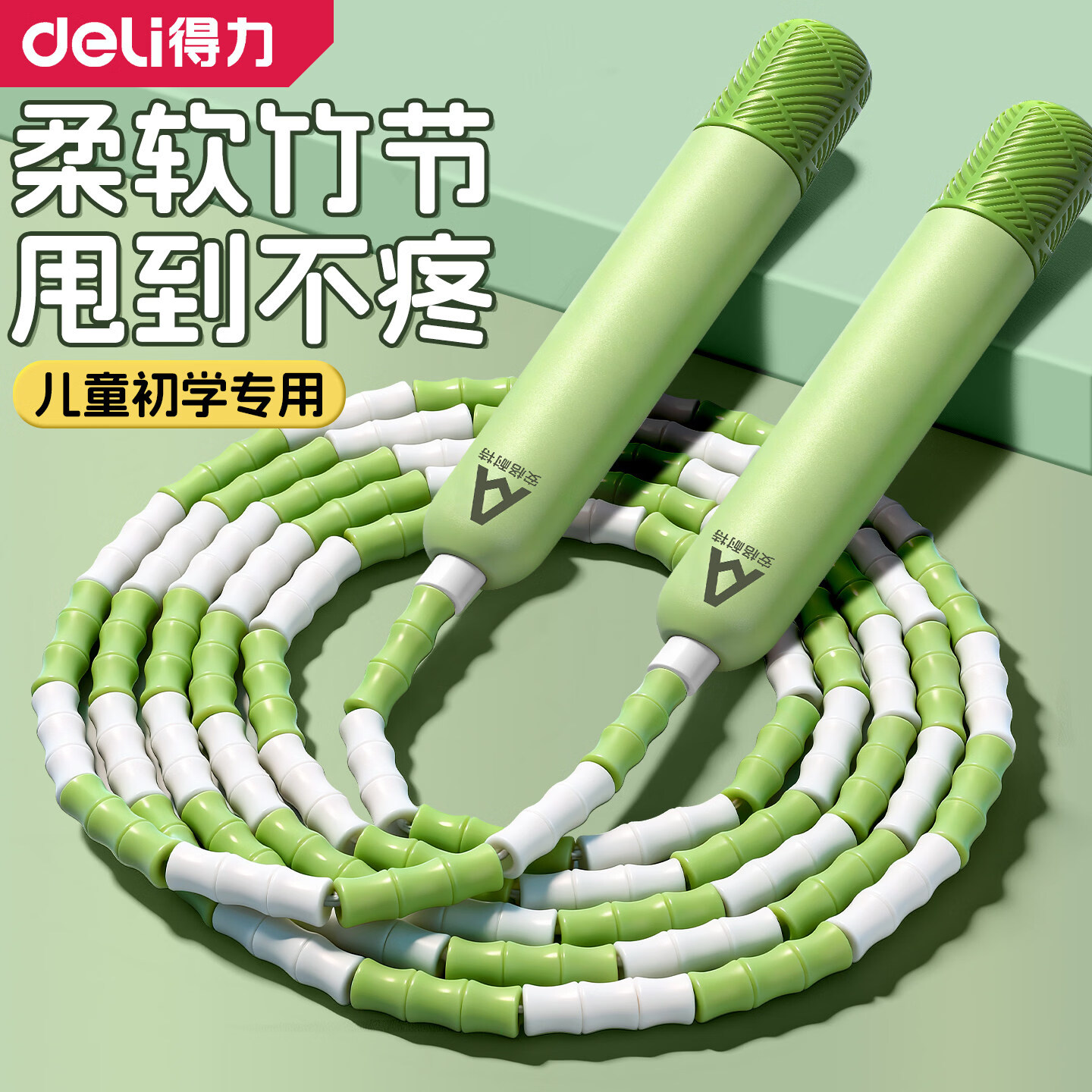 得力（deli）竹节跳绳儿童小学生幼儿园一年级初学者考试训练沙专用式跳神绳子 牛油果【绳长可调+防滑不打结+打腿不疼】可写名字