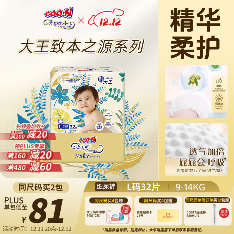 大王光羽致本之源 纸尿裤L32片(9-14kg)尿不湿婴儿 双重植物提取