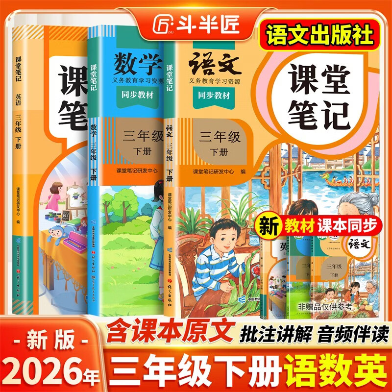 2026斗半匠课堂笔记三年级下册语文数学英语人教版同步教材随堂笔记教材全解小学生课前预习课后复习辅导书（3册）