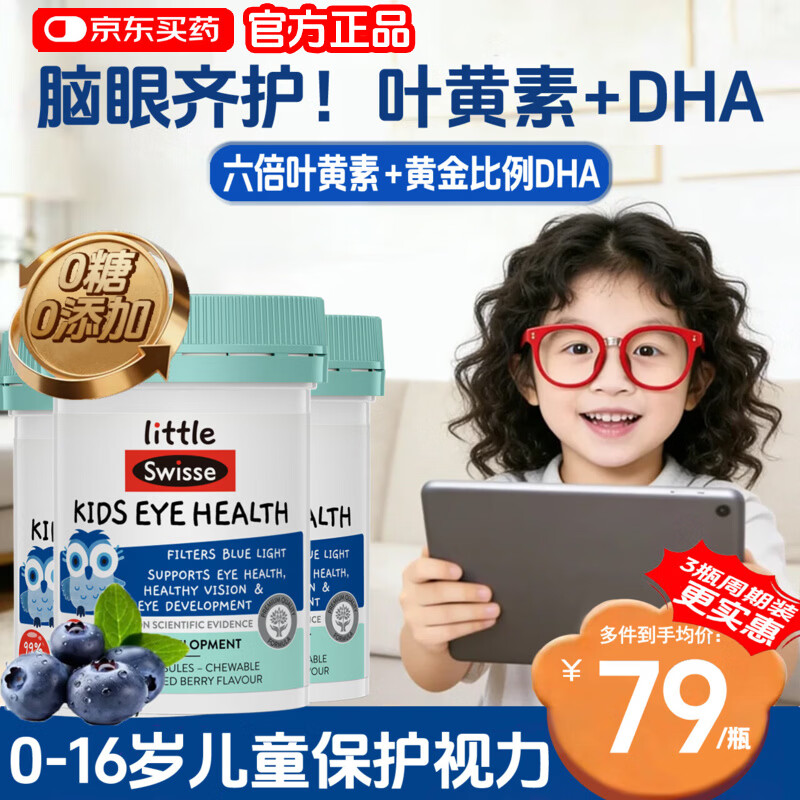 Swisse叶黄素儿童保护视力6-12岁青少年护眼DHA叶黄素斯维诗蓝莓软胶囊 【三瓶一周期，近视稳度数】 30粒*3瓶