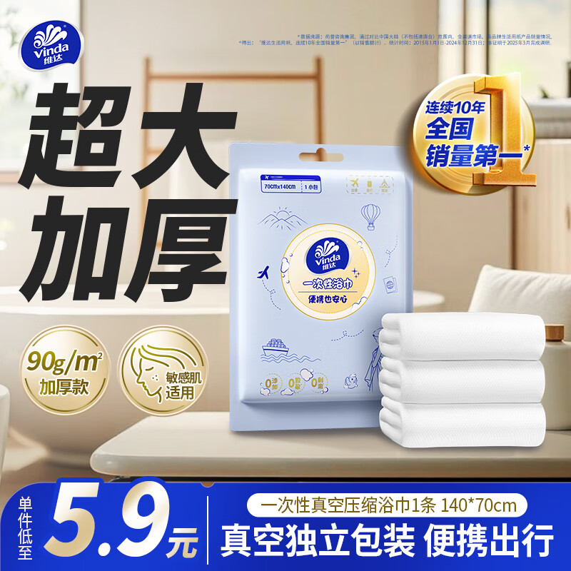 维达（Vinda）浴巾 一次性浴巾加厚大号出差酒店便携旅行毛巾浴巾棉柔巾