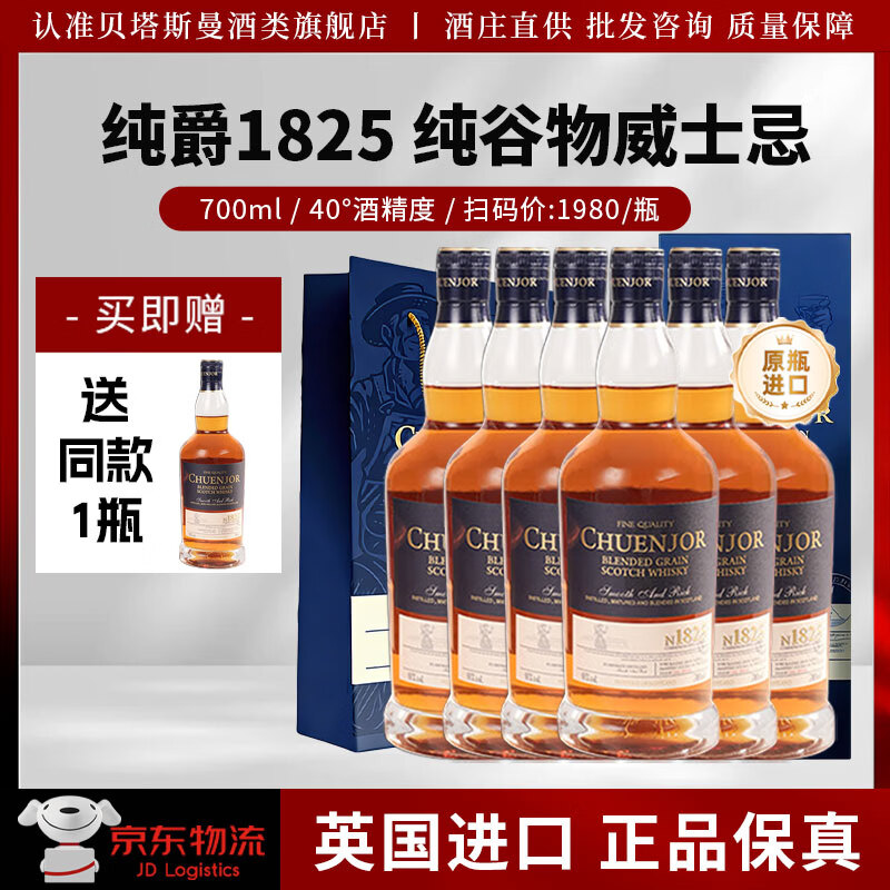 纯爵 CHUENJOR英国原瓶进口调和谷物威士忌40度洋酒纯爵1825威士忌酒700ml40度 【买3送4】纯爵1825威士忌【送同款1瓶+礼袋】 京东折扣/优惠券