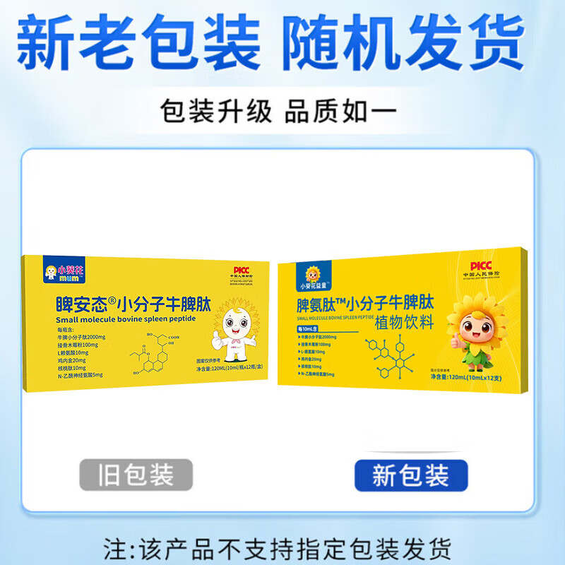 小葵花脾氨肽小分子牛脾肽口服液 调理青少年脾胃增强儿童免疫力抵抗力 【挑战不生病】 12瓶*5盒 呵护健康 呵护爱
