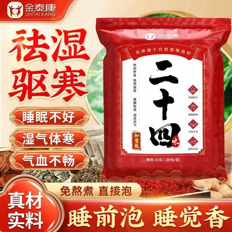 金泰康泡脚中药包二十四味驱寒祛湿气通经活络睡眠男女士专用足浴包 全新升级【二十四味配方】每包45克 【初步调理】共1350克/30包