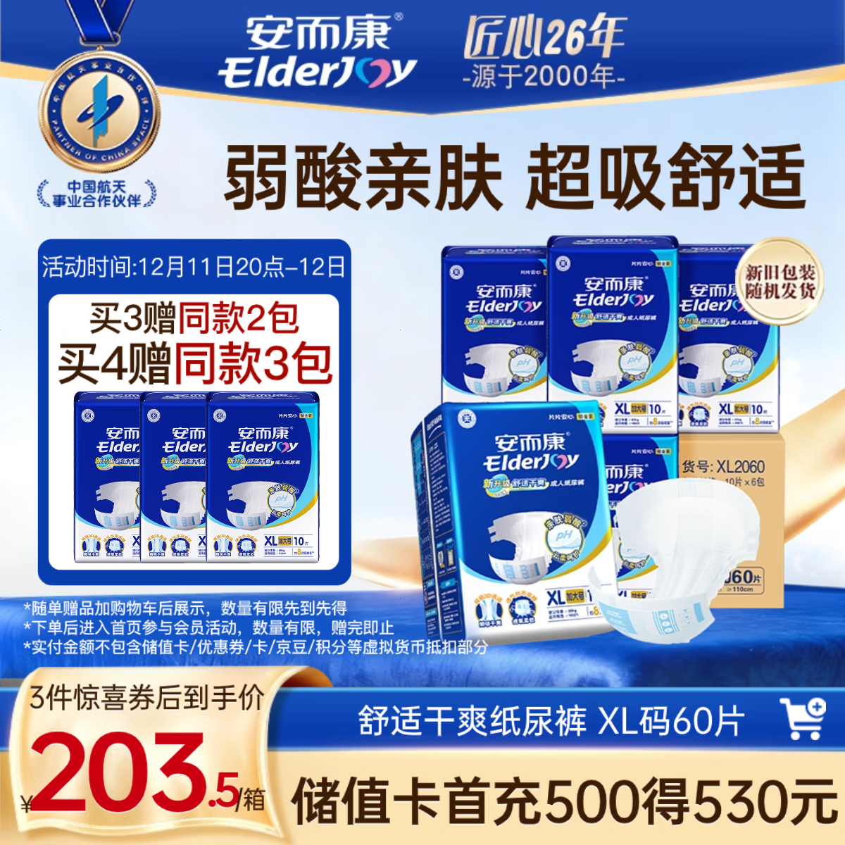 安而康（Elderjoy）舒适干爽成人纸尿裤XL60片臀围>110cm成人尿不湿老人亲肤