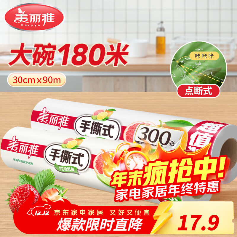 美丽雅断点保鲜膜 点断式大卷免刀切手撕食品级耐高温可微波可冷藏家用 【大号】卷装-30厘米*180米