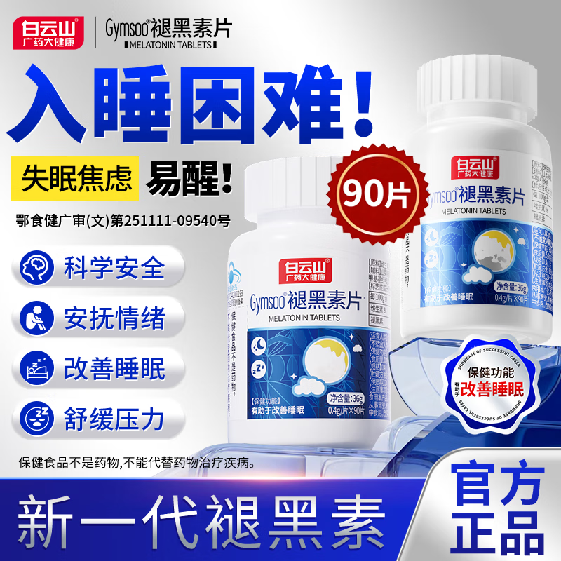 白云山 广药大健康褪黑素片维生素b6改善睡眠入睡困难男女释压助眠90片 1瓶装  