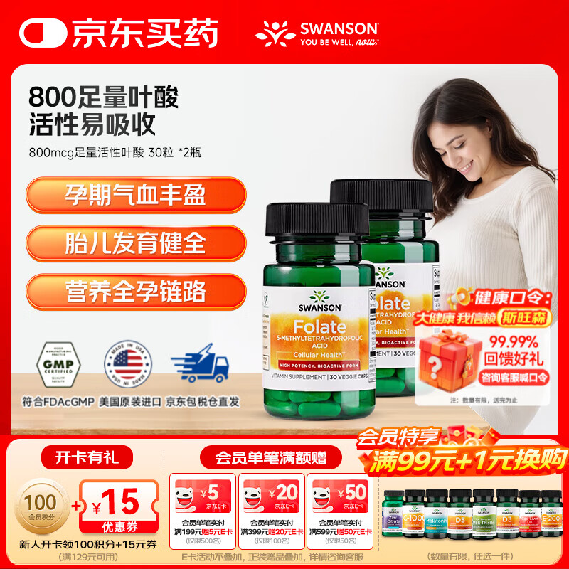 斯旺森（SWANSON）孕妇备孕早中期适用高含量易吸收活性叶酸片男女同补美国原装进口 800mcg足量活性叶酸【稳固数值】 30粒*2瓶